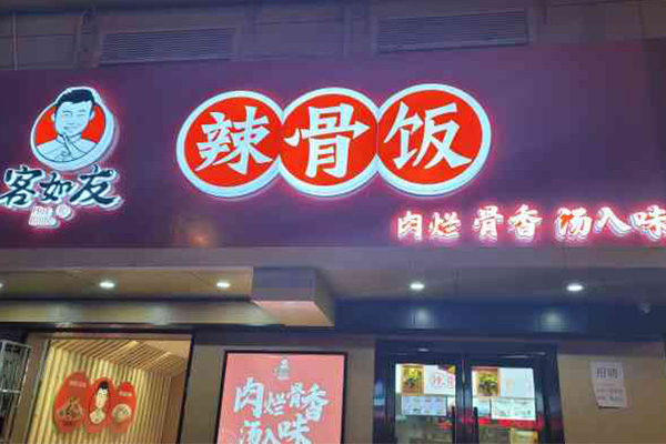 开一家客如友辣骨饭店怎么样？投资少 开店不到半年就可回本