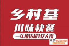 乡村基快餐加盟费及加盟条件2021_乡村基加盟一个店要多少钱