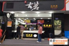 在省城开古茗奶茶店需要多少投资？加盟店只有28万！