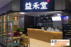 开一家益禾堂奶茶店投资多少钱？需要满足什么条件？