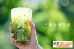 百分茶奶茶加盟费用多少钱？百分茶总部电话