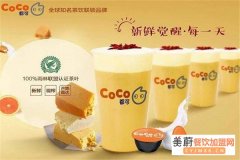 coco奶茶怎么加盟的？coco开店详情