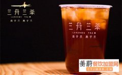 兰舟兰茶加盟要多少钱？加盟需要满足什么条件？