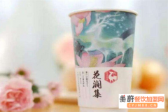 10万多元能开奶茶店吗？花涧颜茶加盟优势是什么?