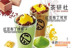 茶研社奶茶加盟费是多少？需要10万元就能成功开店！