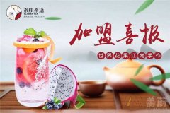 开茶颜茶语店利润怎么样？茶颜茶语加盟赚钱吗？