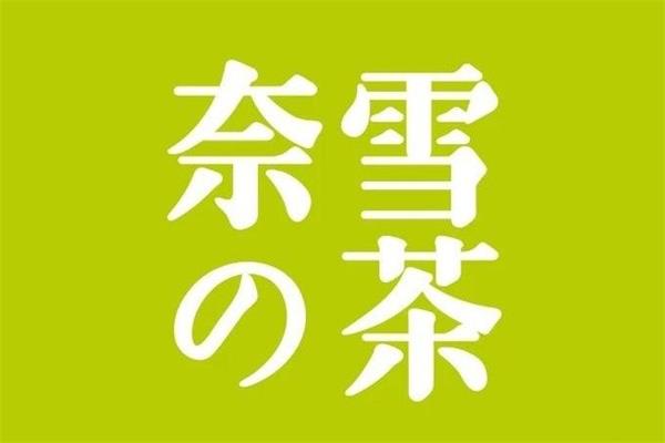 奈雪的茶茶饮是加盟还是直营？100平米门店投资成本约23万