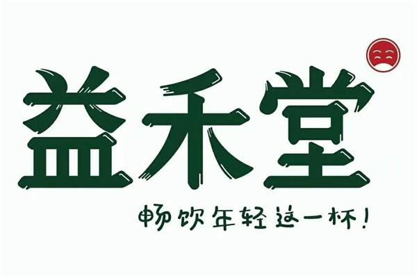 海口益禾堂烤奶加盟费用多少钱？创业店标准店旗舰店成本明细