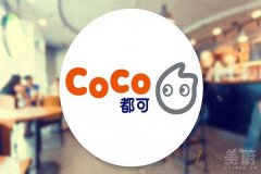 coco奶茶加盟，特色奶茶新趋势一站式扶持开店