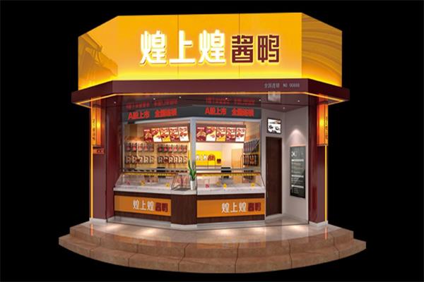 江西煌上煌卤菜全国有多少家店？总公司值得信赖