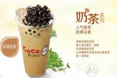 开一家coco都可奶茶怎么样？大学生也能轻松创业！