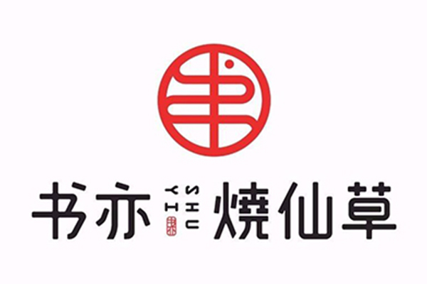 书亦烧仙草加盟费用公开 开店一步到位