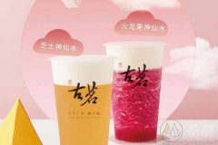 古茗奶茶开店火不火?90后轻松创业盈利