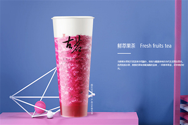 古茗奶茶加盟费是多少呢？心动不如行动快来咨询!