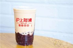 沪上阿姨奶茶加盟费用多少？沪上阿姨奶茶加盟条件