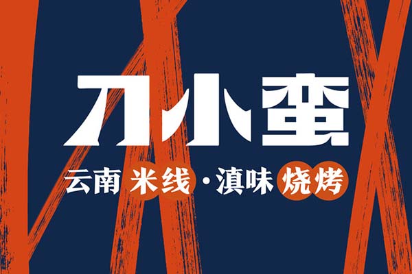 刀小蛮半只鸡过桥米线加盟怎么样？8大优势扶持 创业好商机