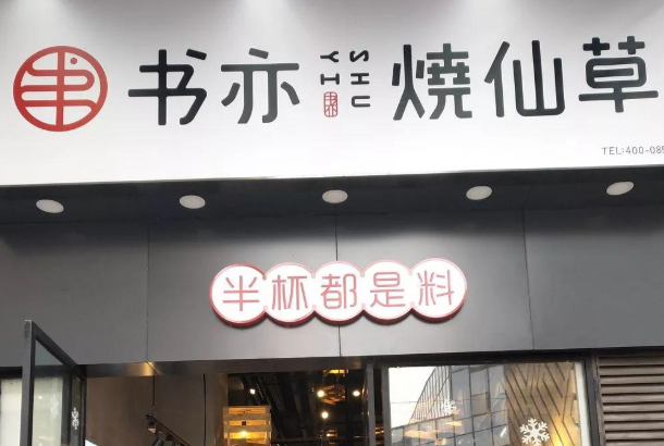 书亦烧仙草奶茶加盟有区域保护吗,打造饮品界新宠儿