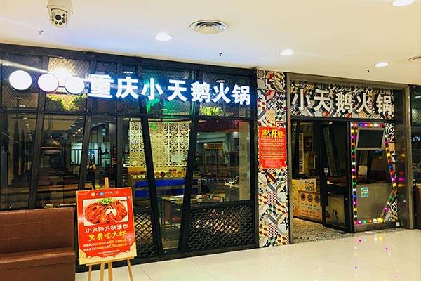 火锅加盟店10大品牌