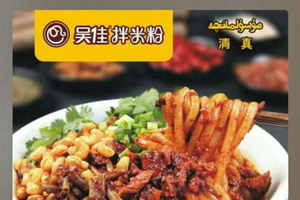 吴佳米粉加盟费多少钱，加盟总店在哪里