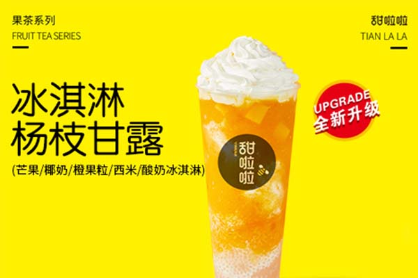 甜啦啦奶茶 甜啦啦奶茶