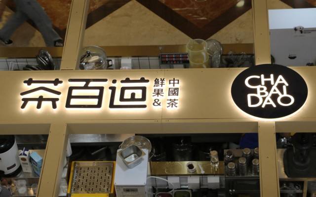 茶百道奶茶加盟费贵吗,开店必须具备以下条件