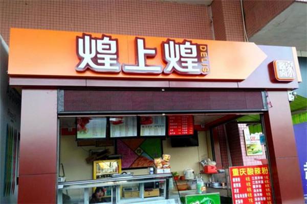 煌上煌加盟怎么样，创业的实力品牌