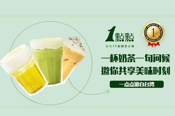 县城开一家1点点奶茶店需要多少钱？1点点加盟流程