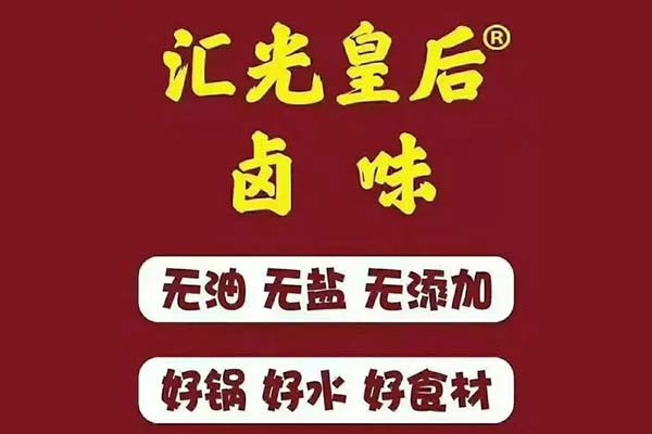 汇光皇后卤味加盟费多少钱费用赚钱吗投资多少钱！价目表获取