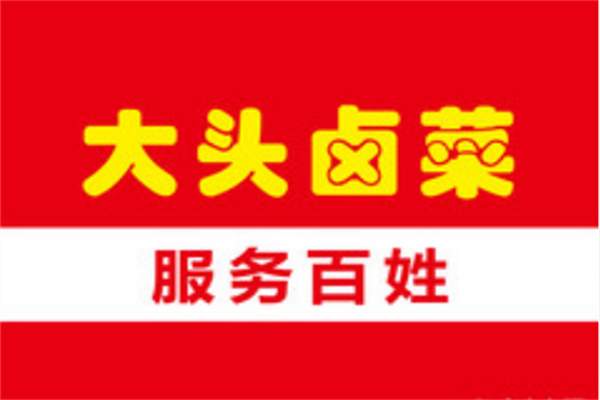 大头卤菜总部电话号码：合肥大头卤菜怎么加盟