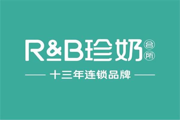 rb奶茶可以加盟吗？新疆rb奶茶加盟费要多少钱