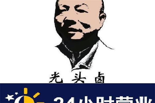 光头卤加盟费多少武汉？武汉巿光头卤怎么加盟?