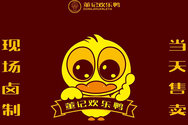 董记欢乐鸭加盟怎么样？董记欢乐鸭加盟费多少钱？