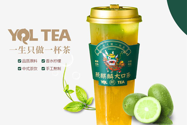 颜麒麟大口茶和麒麟大口茶有什么区别?颜麒麟大口茶加盟费多少?