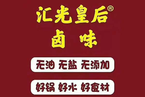 推车卖的汇光皇后卤味加盟2万靠谱吗？总部电话24小时在线