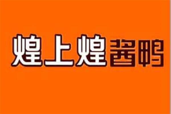 2022煌上煌卤味加盟费多少钱？煌上煌加盟官方网