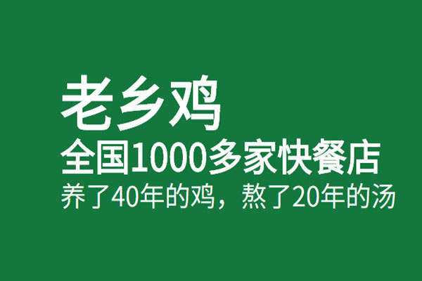 老乡鸡加盟费及加盟条件 老乡鸡加盟费及加盟电话