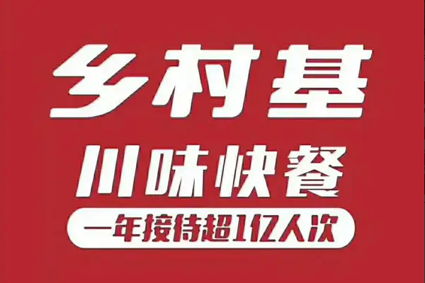 开一家乡村基要多少钱?乡村基快餐加盟详情