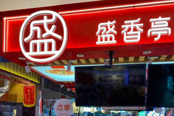 盛香亭新式热卤加盟费多少钱？盛香亭加盟赚钱吗？