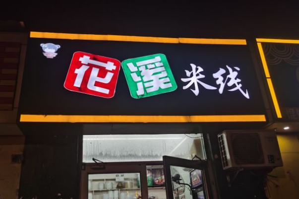 花溪米线加盟费多少钱？县城能开店吗？