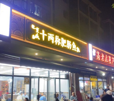 十两称肥肠鱼加盟费用多少（总店）