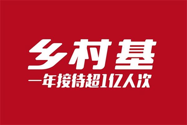 加盟乡村基利润怎么分？开一家乡村基加盟总投资费用条件流程