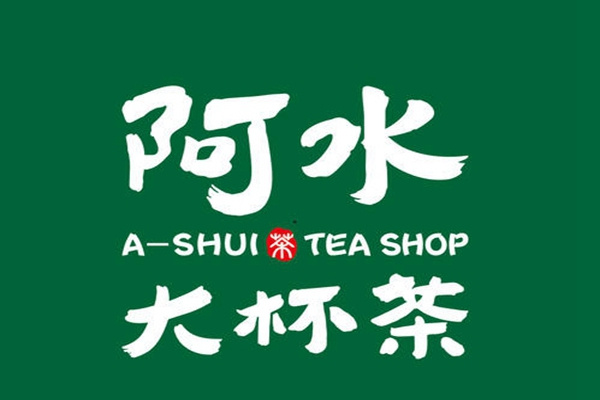 阿水大杯茶加盟费和开店明细表：阿水大杯茶加盟费多少钱?