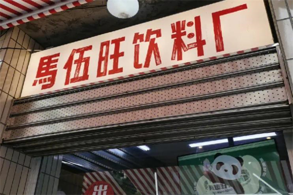 南京马伍旺饮料厂加盟店怎么样？加盟优势有哪些