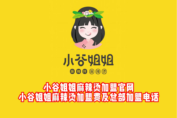 小谷姐姐麻辣烫加盟费多少钱？这是一个不得不看的项目