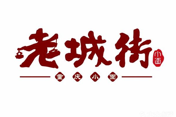 老城街重庆小面加盟官网：老城街重庆小面加盟费及条件