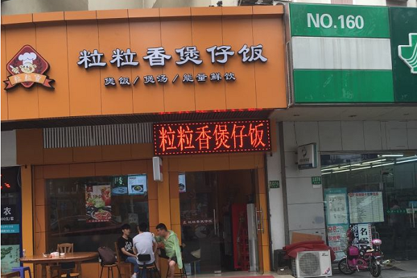 粒粒香煲仔饭加盟费多少钱?该品牌允许单店加盟吗?