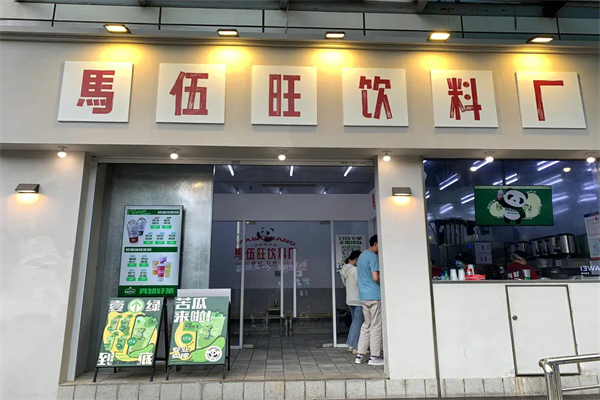 马伍旺饮料厂加盟费多少?开店需要注意哪些地方