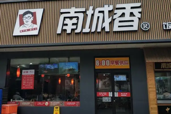 南城香快餐店加盟_北京南城香快餐加盟官网