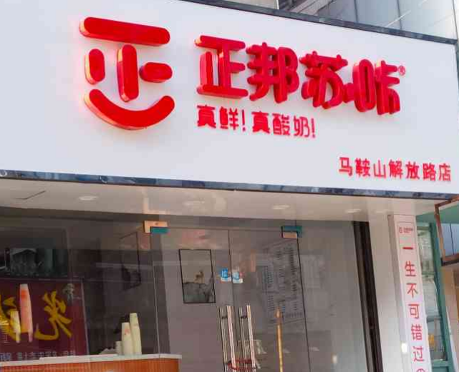 正邦苏咔酸奶加盟费是每年都要交吗？新手开店要注意什么？