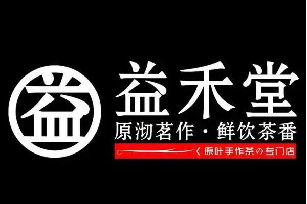 益禾堂加盟费多少钱？益禾堂加盟详情